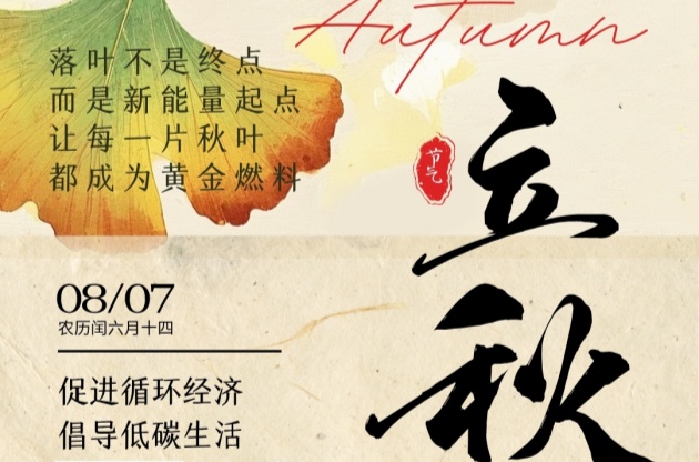 立秋至，循環(huán)始